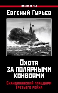 Евгений Гурьев - Охота за Полярными конвоями. Скандинавский плацдарм Третьего рейха