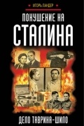 Игорь Ландер - Покушение на Сталина. Дело Таврина-Шило