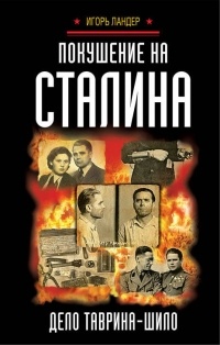 Игорь Ландер - Покушение на Сталина. Дело Таврина-Шило