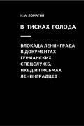 Никита Ломагин - В тисках голода. Блокада Ленинграда в документах германских спецслужб, НКВД и письмах ленинградцев