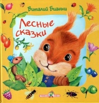 Виталий Бианки - Лесные сказки
