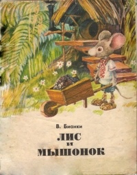 Виталий Бианки - Лис и мышонок