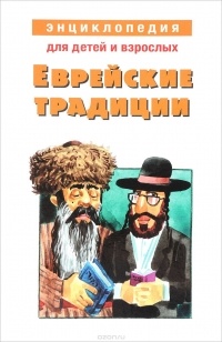 Михаил Львович Вольпе - Еврейские традиции