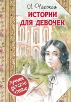 Л. Чарская - Истории для девочек (сборник)