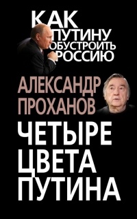 Александр Проханов - Четыре цвета Путина