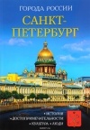 И. Сергеев - Санкт-Петербург