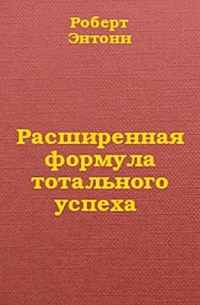 Роббинс Энтони - Расширенная формула тотального успеха