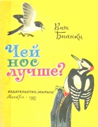 Виталий Бианки - Чей нос лучше?