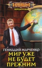 Геннадий Марченко - Мир уже не будет прежним