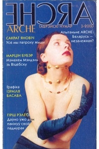 ARCHE Пачатак - Габрэйскі нумар. №3 (8) — 2000