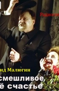Леонид Малюгин - Насмешливое мое счастье