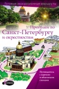 Прогулки по Санкт-Петербургу и окрестностям