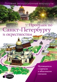 Сергей Бабушкин - Прогулки по Санкт-Петербургу и окрестностям