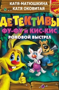 Детективы Фу-Фу и Кис-Кис. Роковой выстрел