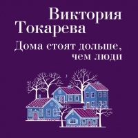 Виктория Токарева - Дома стоят дольше, чем люди