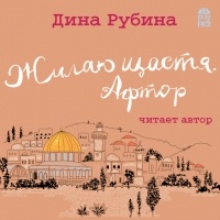 Дина Рубина - Жилаю щастя. Афтор (сборник)