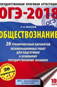П. А. Баранов - ОГЭ-2018. Обществознание. 20 тренировочных вариантов экзаменационных работ для подготовки к ОГЭ