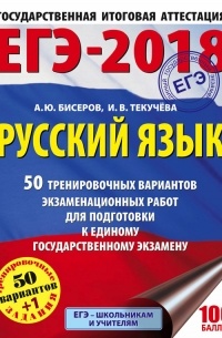 И. В. Текучева - ЕГЭ-2018. Русский язык. 50 тренировочных вариантов экзаменационных работ для подготовки к единому государственному экзамену