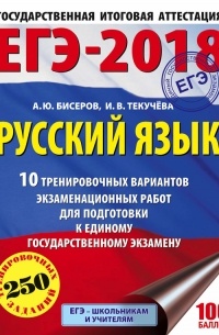 И. В. Текучева - ЕГЭ-2018. Русский язык. 10 тренировочных вариантов экзаменационных работ для подготовки к единому государственному экзамену