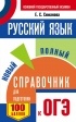 Елена Симакова - ОГЭ. Русский язык. Новый полный справочник для подготовки к ОГЭ