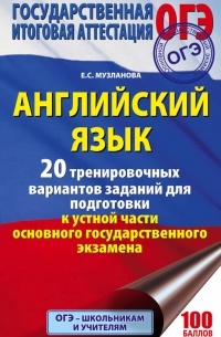 Елена Музланова - Английский язык. 20 тренировочных вариантов заданий для подготовки к устной части ОГЭ