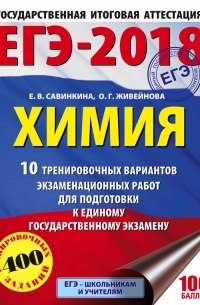 Е. В. Савинкина - ЕГЭ-2018. Химия. 10 тренировочных вариантов экзаменационных работ для подготовки к единому государственному экзамену
