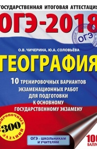 ОГЭ-2018. География. 10 тренировочных вариантов экзаменационных работ для подготовки к основному государственному экзамену