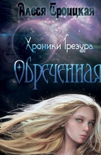 Обреченная