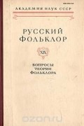 без автора - Русский фольклор. Том 19. Вопросы теории фольклора