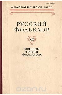 Русский фольклор. Том 19. Вопросы теории фольклора
