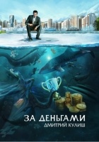 Дмитрий Кулиш - За деньгами