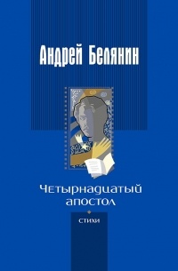 Андрей Белянин - Четырнадцатый апостол