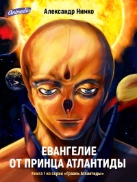 Александр Нимко - Евангелие от принца Атлантиды