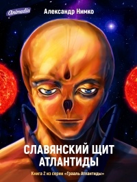 Александр Нимко - Славянский щит Атлантиды