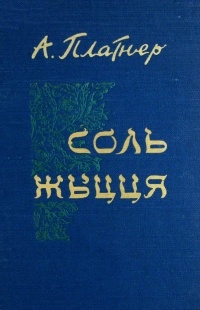 Айзік Платнер - Соль жыцця