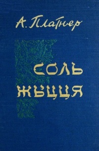 Айзік Платнер - Соль жыцця