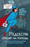 Сату Гажярдо - Медсестра спешит на помощь. Истории для улучшения здоровья и повышения настроения