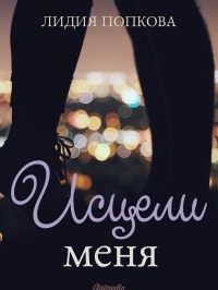 Лидия Попкова - Исцели меня