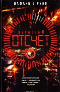 Обратный отсчет