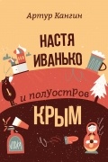 Артур Кангин - Настя Иванько и полуостров Крым