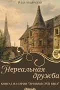 Рина Аньярская - Нереальная дружба