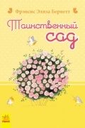 Френсис Бернетт - Таинственный сад