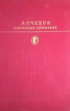 А. П. Чехов - Избранные сочинения. В двух томах. Том 1 (сборник)