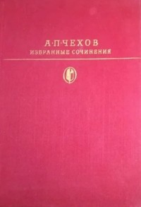 А. П. Чехов - Избранные сочинения. В двух томах. Том 1 (сборник)