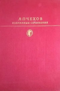 Избранные сочинения. В двух томах. Том 1