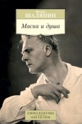 Маска и душа
