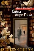 Давид Фонкинос - Тайна Анри Пика