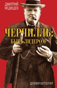 Дмитрий Медведев - Черчилль. Быть лидером