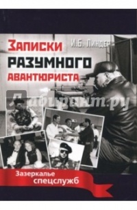 Иосиф Линдер - Записки разумного авантюриста. Зазеркалье спецслужб