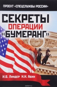  - Секреты операции "Бумеранг"